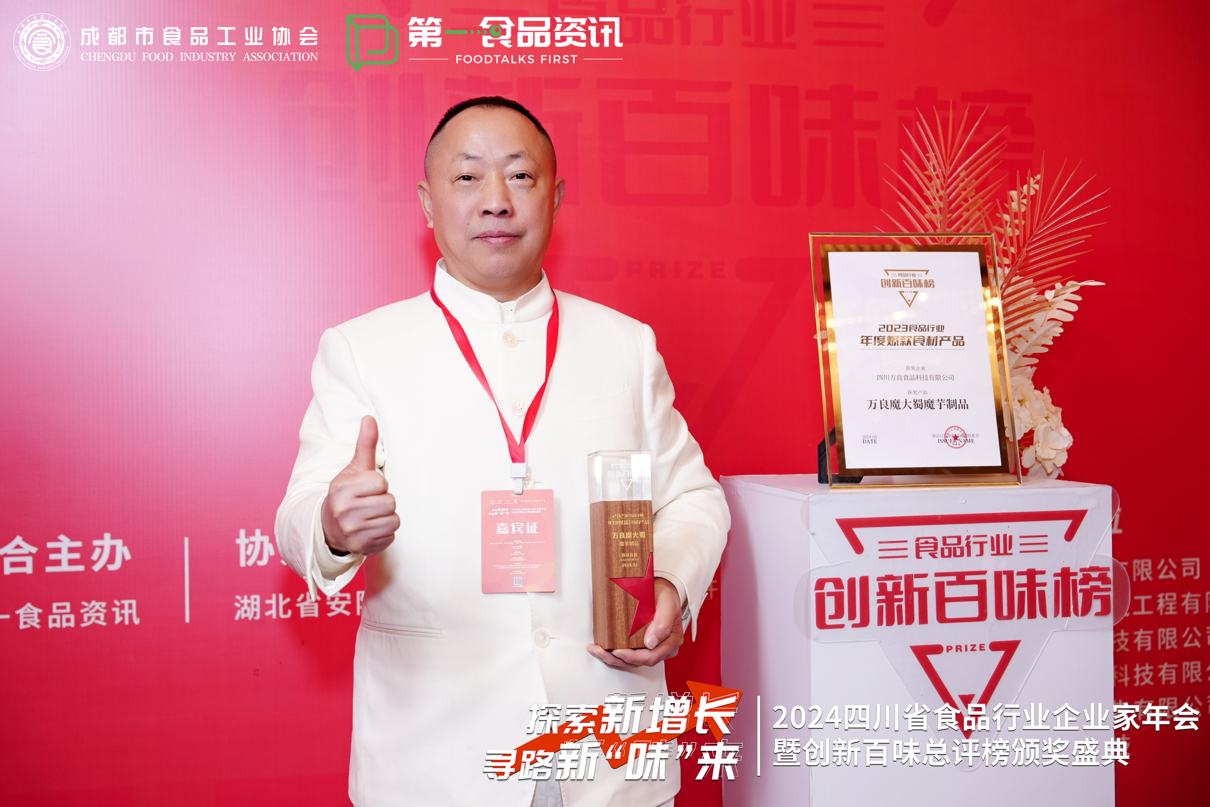 万良食品“魔大蜀”雪山芋系列产品获得 年度爆款食材产品荣誉称号